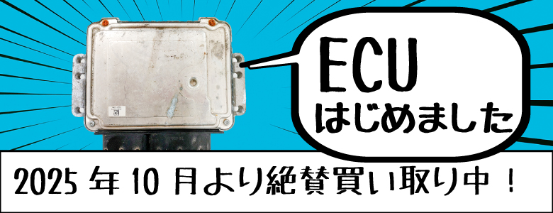 ECU買い取り開始！
