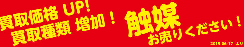 触媒買取UP