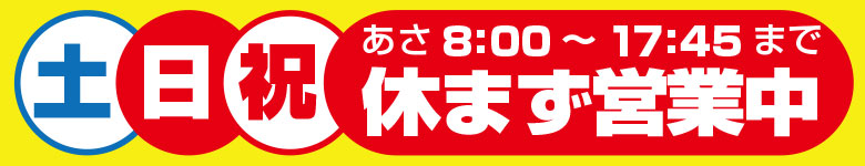 土日祝は、休まず営業しています!!