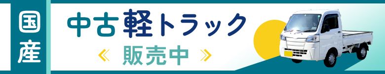 中古のトラックを売ります！