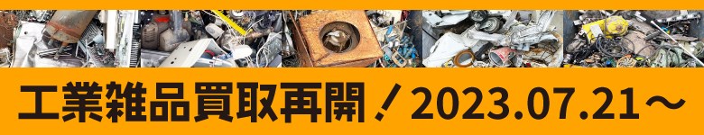 工業雑品買取復活!