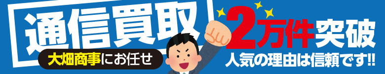 通信買取は大畑商事!!