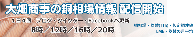 銅相場情報配信