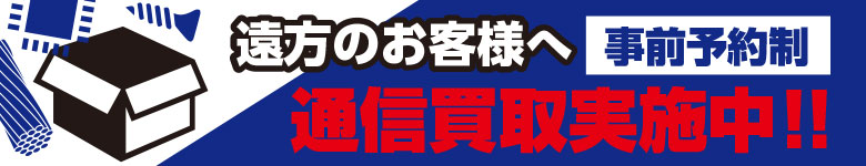 通信買取｜北海道｜東北｜関東｜東海｜北陸｜中部｜近畿｜中国｜四国｜九州｜沖縄